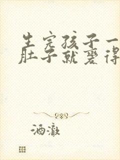 生完孩子一吃饭肚子就变得很大怎么办