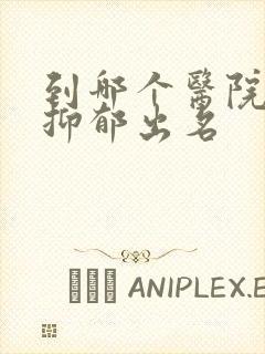 到哪个医院治疗抑郁出名