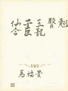 仙子玉臀翘起迎合巨龙