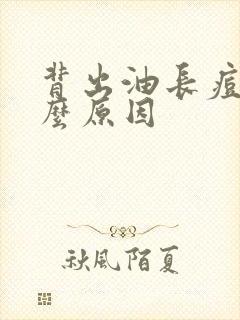 背出油长痘是什么原因封面