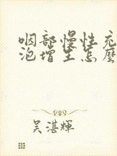 咽部慢性充血滤泡增生怎么治疗