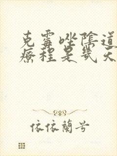 克霉唑阴道片一疗程是几天