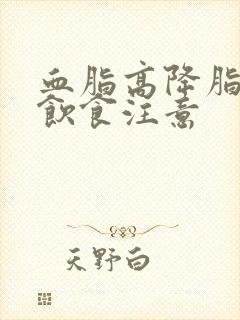 血脂高降脂的人饮食注意