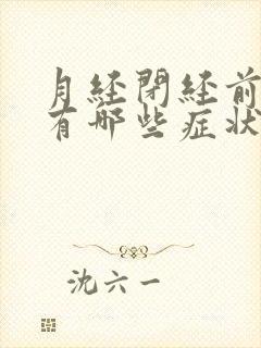 月经闭经前一般有哪些症状