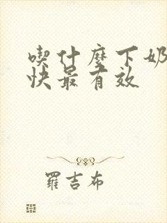 吃什么下奶多最快最有效