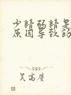 少精弱精是什么原因导致的封面