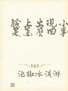 脸上出现小疙瘩是怎么回事封面