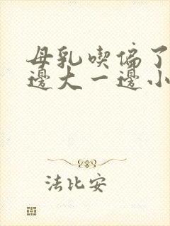 母乳吃偏了,一边大一边小怎么办封面