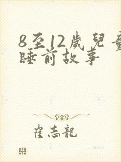 8至12岁儿童睡前故事