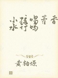 小孩喝藿香正气水行吗