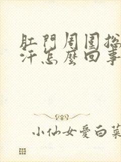 肛门周围总是出汗怎么回事