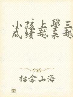 小孩上学三年级成绩越来越不怎么办