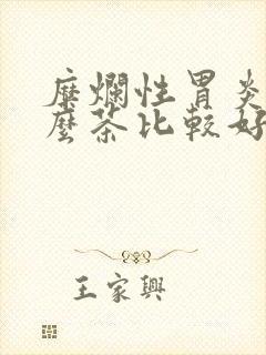 糜烂性胃炎喝什么茶比较好