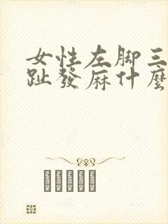 女性左脚三四脚趾发麻什么原因