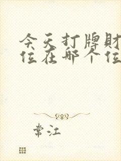 今天打牌财神方位在哪个位置