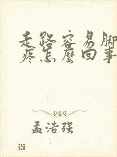 走路容易脚后跟疼怎么回事封面