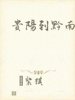 贵阳到黔南物流