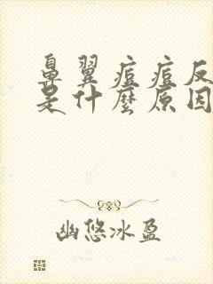 鼻翼痘痘反复长是什么原因