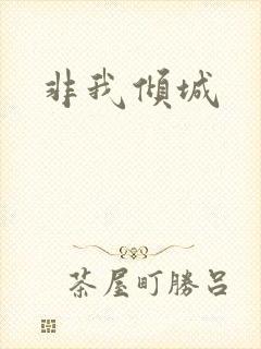 非我倾城