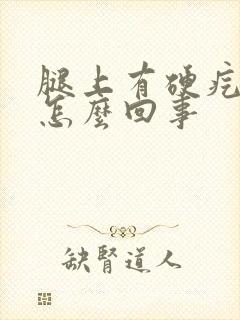 腿上有硬疙瘩痒怎么回事