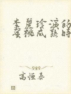 李丽珍演的电影蜜桃成熟时