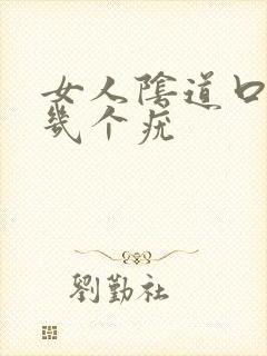 女人阴道口上长几个疣封面