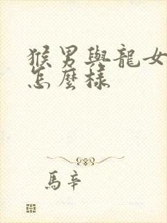猴男与龙女婚配怎么样