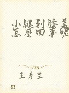 小腿到膝盖发凉怎么回事呢封面