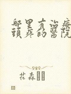哪里有治疗抑郁头疼的医院