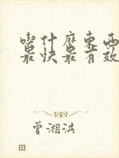 吃什么东西下奶最快最有效