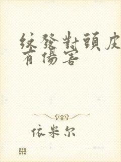 纹发对头皮有没有伤害封面