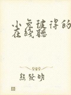 小兔彼得的故事在线听