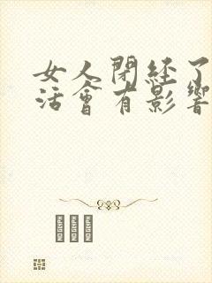 女人闭经了性生活会有影响吗封面