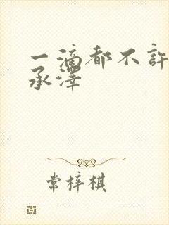 一滴都不许漏魏承泽