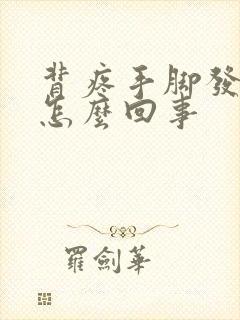 背疼手脚发麻是怎么回事封面