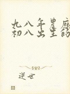 九八年农历九月初八出生的女孩命运