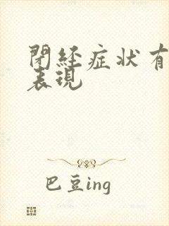 闭经症状有哪些表现