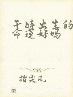 午时出生的女孩命运好吗