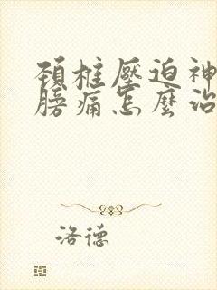 颈椎压迫神经肩膀痛怎么治疗