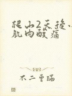 爬山2天后小腿肌肉酸痛