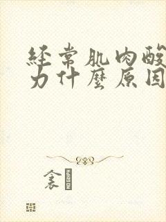 经常肌肉酸痛无力什么原因