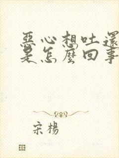 恶心想吐还头疼是怎么回事