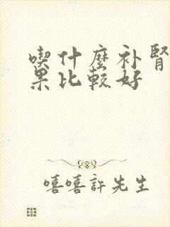 吃什么补肾药效果比较好封面