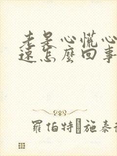 老是心慌心跳加速怎么回事