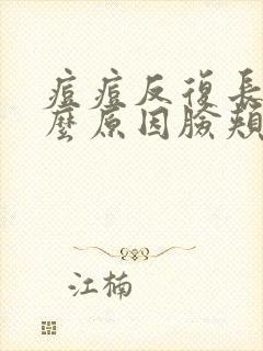 痘痘反复长是什么原因脸颊两边