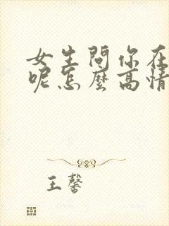 女生问你在干嘛呢怎么高情商回复