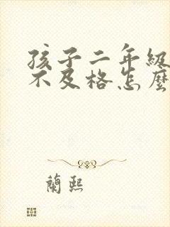 孩子二年级考试不及格怎么办