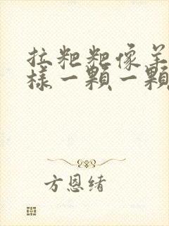 拉粑粑像羊屎一样一颗一颗