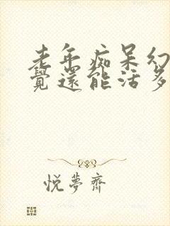 老年痴呆幻听幻觉还能活多久封面