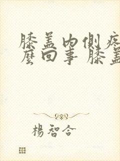 膝盖内侧疼是怎么回事 膝盖疼的治疗方法